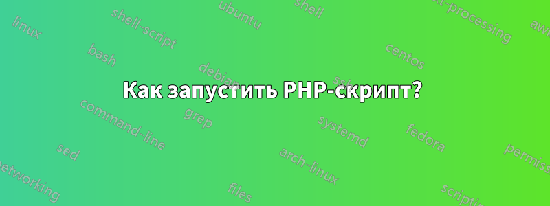 Как запустить PHP-скрипт?