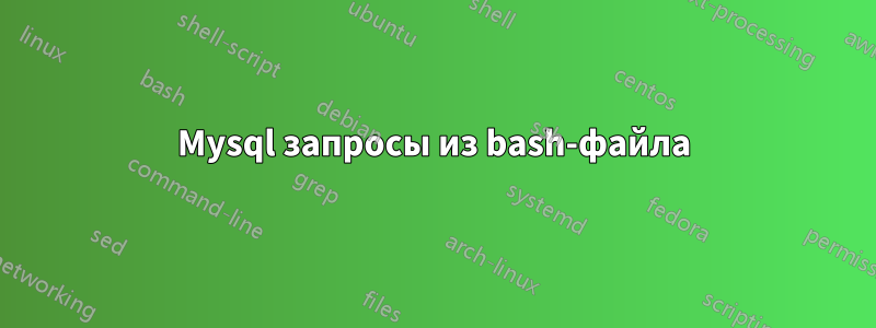 Mysql запросы из bash-файла