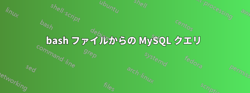 bash ファイルからの MySQL クエリ