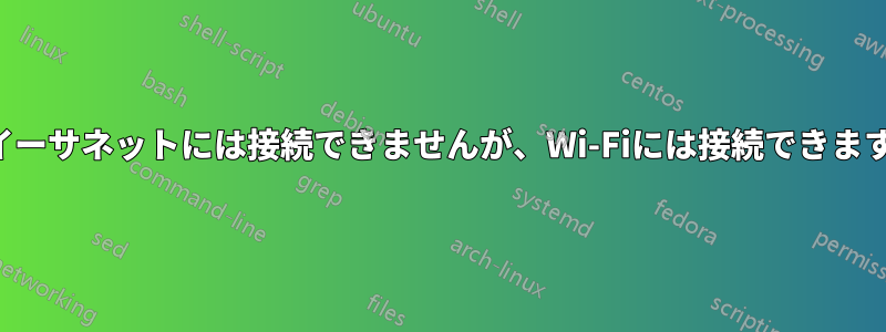 イーサネットには接続できませんが、Wi-Fiには接続できます