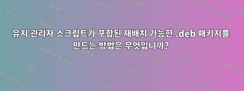 유지 관리자 스크립트가 포함된 재배치 가능한 .deb 패키지를 만드는 방법은 무엇입니까?