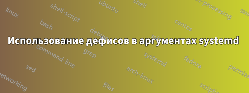 Использование дефисов в аргументах systemd