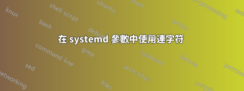 在 systemd 參數中使用連字符