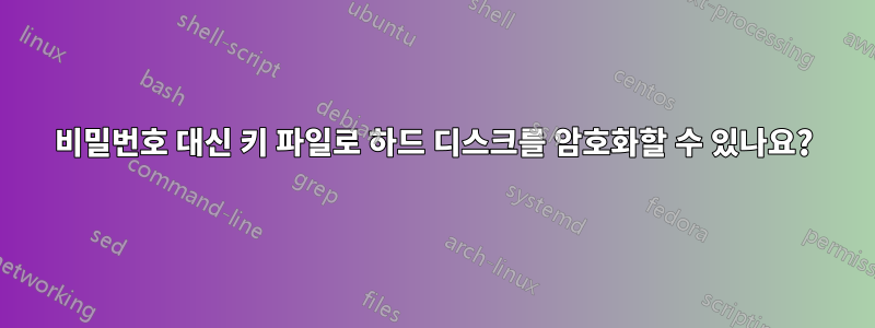 비밀번호 대신 키 파일로 하드 디스크를 암호화할 수 있나요?