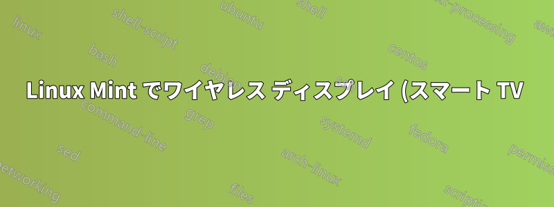Linux Mint でワイヤレス ディスプレイ (スマート TV) に接続する方法