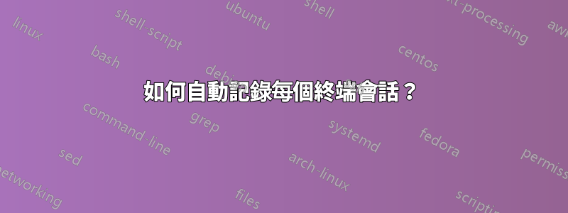 如何自動記錄每個終端會話？