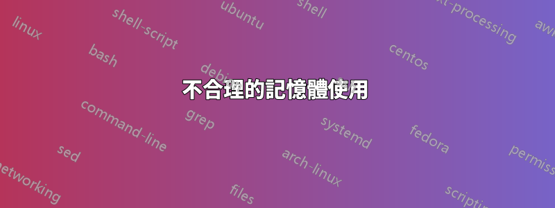 不合理的記憶體使用