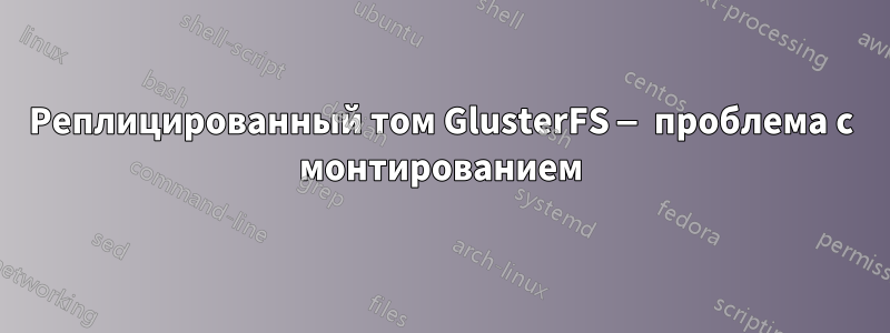 Реплицированный том GlusterFS — проблема с монтированием