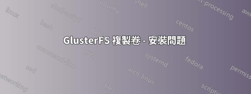 GlusterFS 複製卷 - 安裝問題