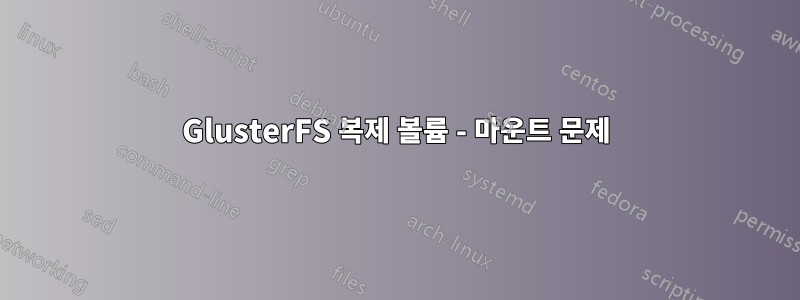 GlusterFS 복제 볼륨 - 마운트 문제