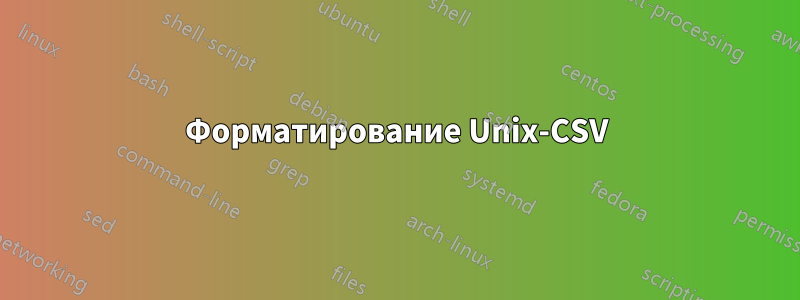 Форматирование Unix-CSV