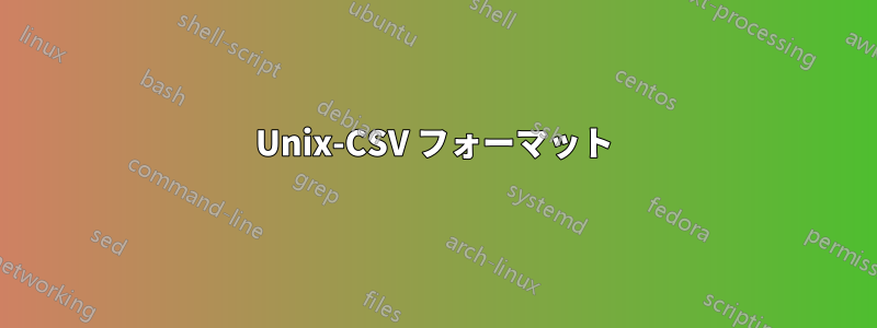 Unix-CSV フォーマット