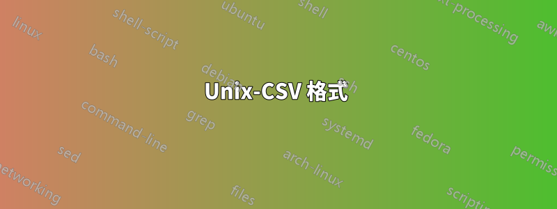 Unix-CSV 格式