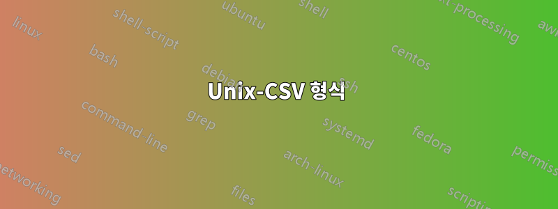 Unix-CSV 형식