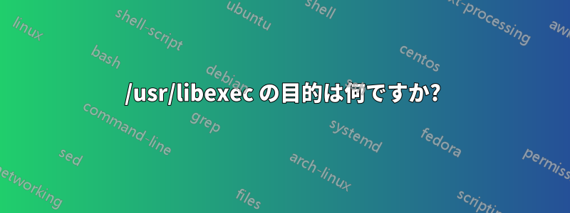 /usr/libexec の目的は何ですか?