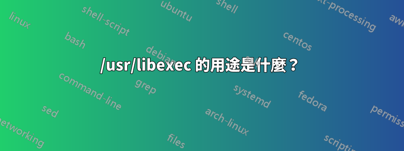 /usr/libexec 的用途是什麼？