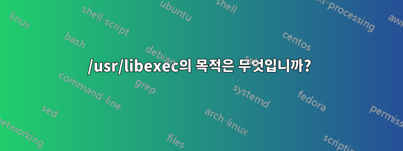 /usr/libexec의 목적은 무엇입니까?