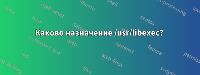 Каково назначение /usr/libexec?