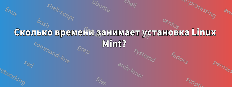 Сколько времени занимает установка Linux Mint? 