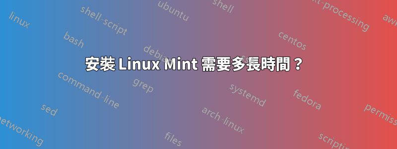 安裝 Linux Mint 需要多長時間？ 