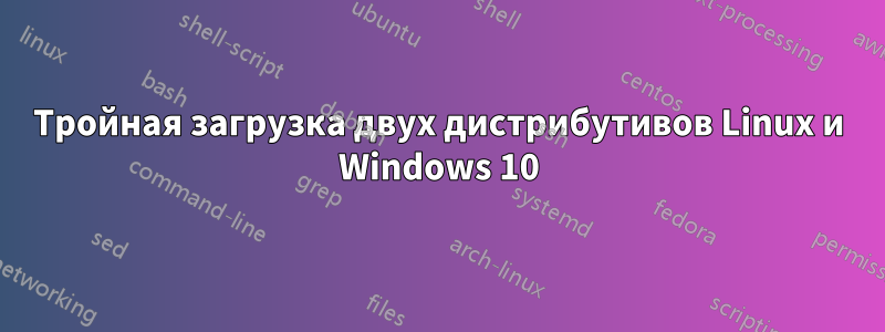 Тройная загрузка двух дистрибутивов Linux и Windows 10