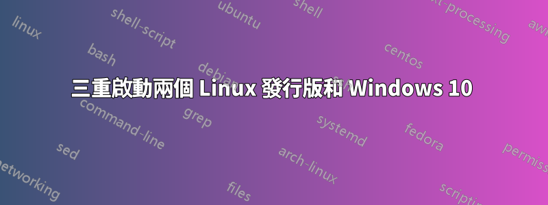 三重啟動兩個 Linux 發行版和 Windows 10