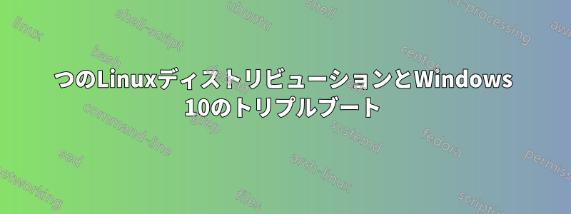 2つのLinuxディストリビューションとWindows 10のトリプルブート