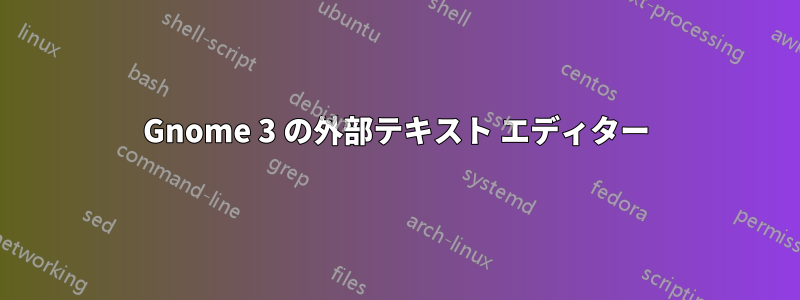 Gnome 3 の外部テキスト エディター