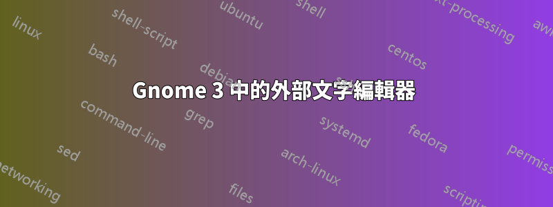 Gnome 3 中的外部文字編輯器