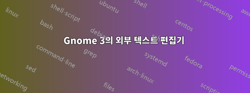 Gnome 3의 외부 텍스트 편집기