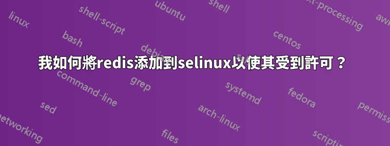 我如何將redis添加到selinux以使其受到許可？