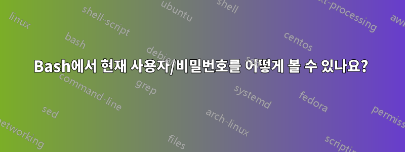 Bash에서 현재 사용자/비밀번호를 어떻게 볼 수 있나요?