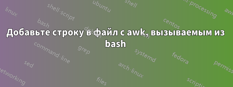 Добавьте строку в файл с awk, вызываемым из bash