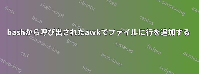 bashから呼び出されたawkでファイルに行を追加する