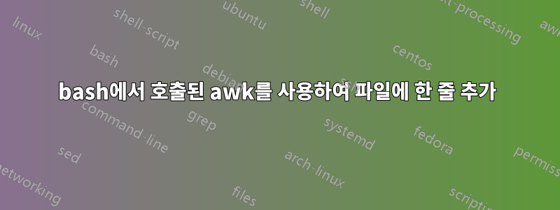 bash에서 호출된 awk를 사용하여 파일에 한 줄 추가