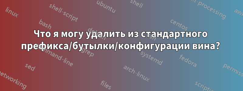 Что я могу удалить из стандартного префикса/бутылки/конфигурации вина?