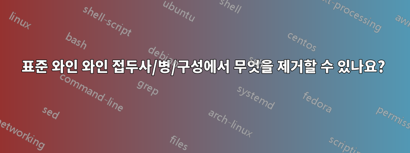 표준 와인 와인 접두사/병/구성에서 무엇을 제거할 수 있나요?