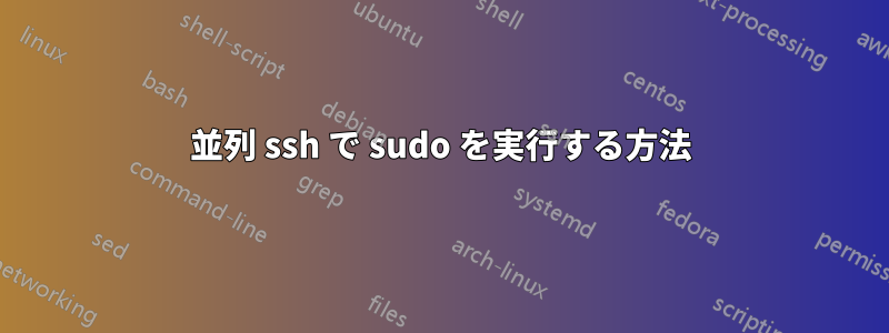 並列 ssh で sudo を実行する方法