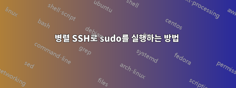 병렬 SSH로 sudo를 실행하는 방법