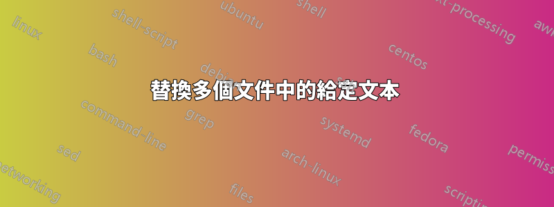 替換多個文件中的給定文本