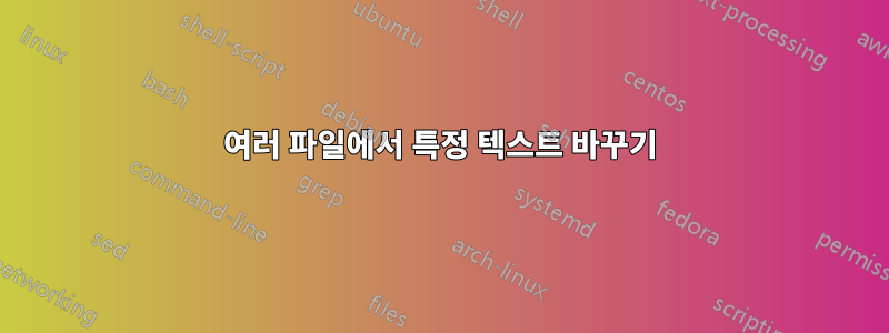 여러 파일에서 특정 텍스트 바꾸기