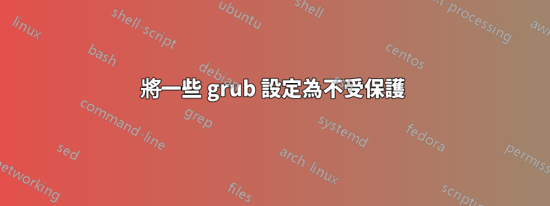 將一些 grub 設定為不受保護