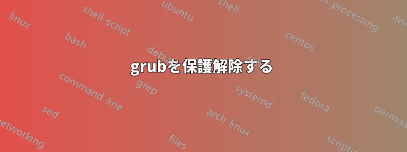 grubを保護解除する