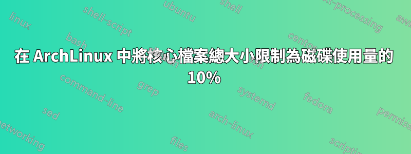 在 ArchLinux 中將核心檔案總大小限制為磁碟使用量的 10%