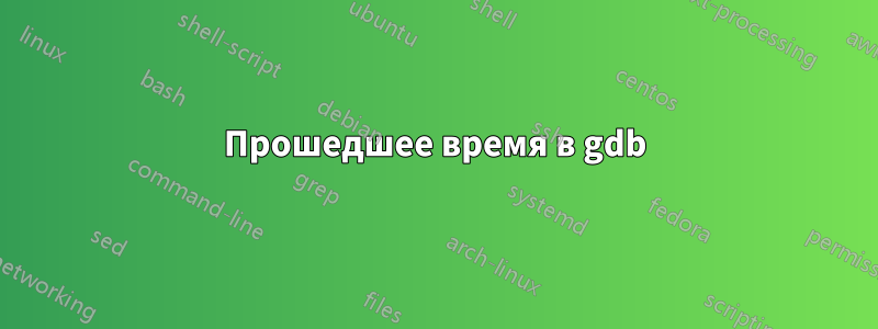 Прошедшее время в gdb