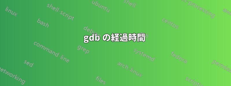 gdb の経過時間