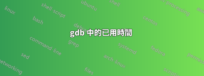 gdb 中的已用時間