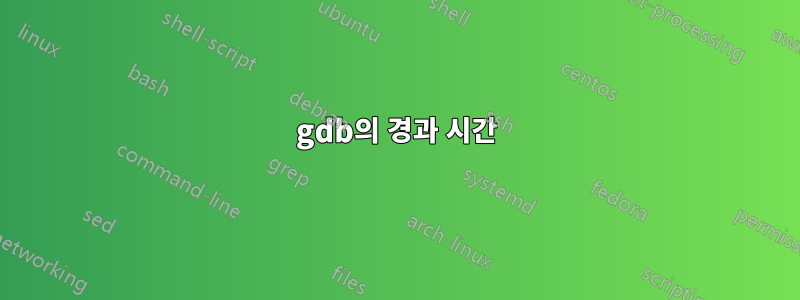 gdb의 경과 시간