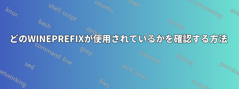 どのWINEPREFIXが使用されているかを確認する方法