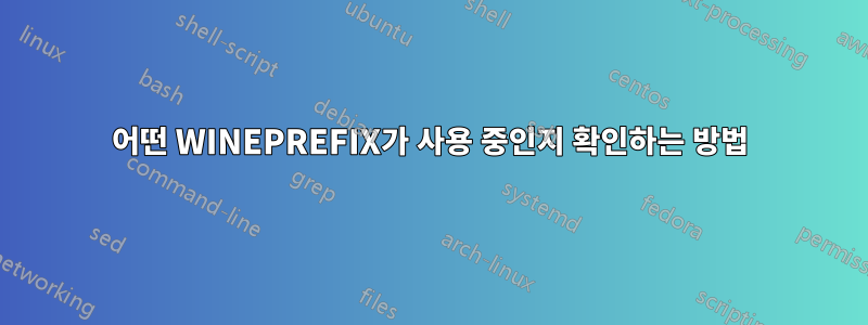 어떤 WINEPREFIX가 사용 중인지 확인하는 방법